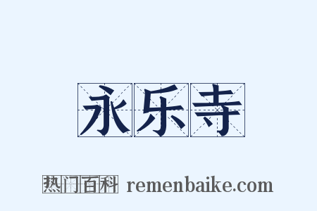 永乐寺是什么意思的图片